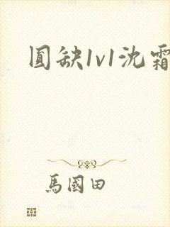 圆缺1v1沈霜