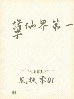 修仙界第一病秧子封面