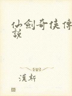 仙剑奇侠传四小说