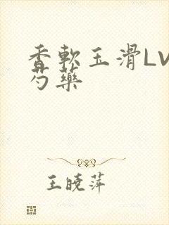 香软玉滑LVL芍药封面