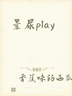 晨尿play