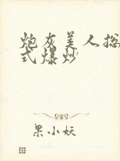 炮灰美人总被花式爆炒