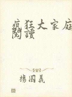 疯狂大家庭全文阅读