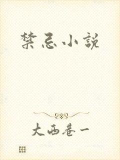 禁忌小说