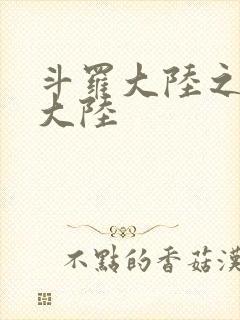 斗罗大陆之五行大陆