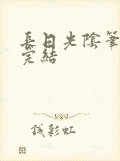 长日光阴笔趣阁完结