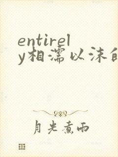 entirely相濡以沫的夜晚封面