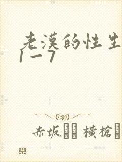 老汉的性生生活1一7封面