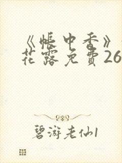 《帐中香》金银花露免费26章