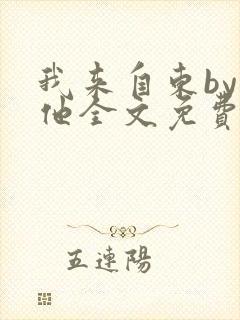 我来自东by苏他全文免费阅读封面