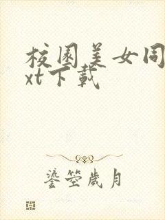 校园美女同居txt下载
