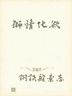 狮情化欲