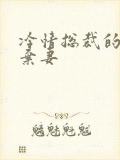 冷情总裁的新婚弃妻