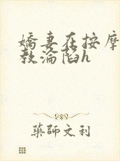娇妻在按摩师调教沦陷h