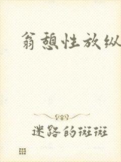 翁憩性放纵交换