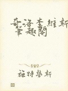 奇洛李维斯回信 笔趣阁