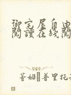 御宅屋自由小说阅读在线阅读免费