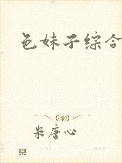 色妹子综合封面