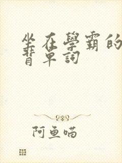 坐在学霸的鸡上背单词