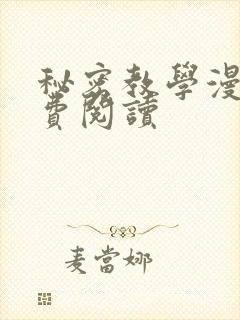 秘密教学漫画免费阅读