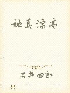 她真漂亮