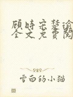 顾时宋楚瑜小说全文免费阅读