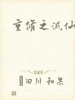 重修之灭仙弑神