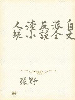人渣反派自救系统小说全文免费阅读