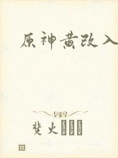 原神黄改入口