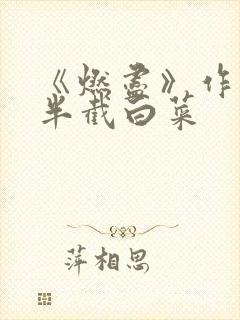《燃尽》作者:半截白菜封面