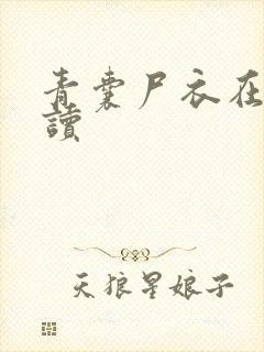 青囊尸衣在线阅读