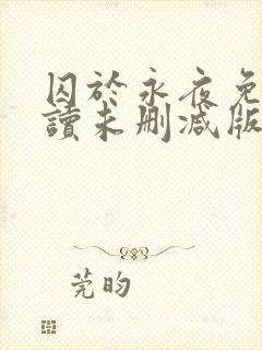 囚于永夜免费阅读未删减版封面