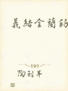 义结金兰的意思