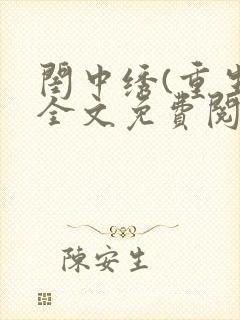 闺中绣(重生)全文免费阅读封面