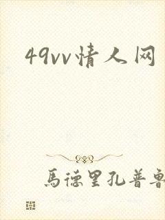 49vv情人网