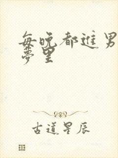 每晚都进男神的梦里