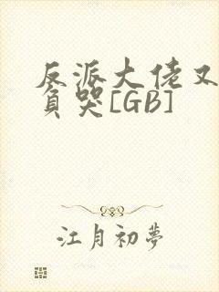 反派大佬又被欺负哭[GB]