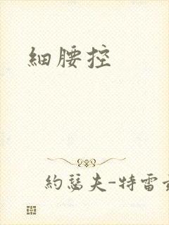 细腰控