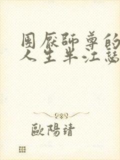 团厌师尊的抹布人生半江瑟瑟封面