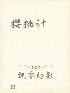 樱桃汁