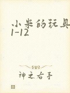 小米的玩具日记1-12