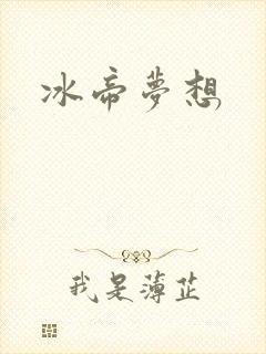 冰帝梦想