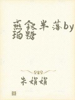 燕钗半落by琥珀糖封面