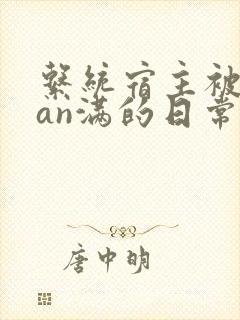 系统宿主被guan满的日常by