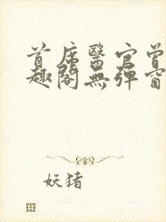 首席医官曾毅笔趣阁无弹窗