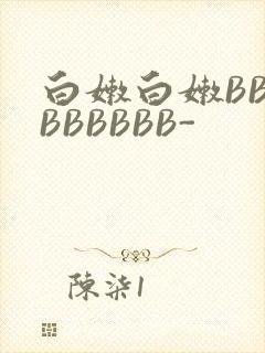 白嫩白嫩BBBBBBBBB-