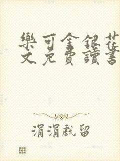 乐可金银花露原文免费读书