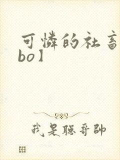 可怜的社畜【abo】