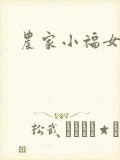 农家小福女