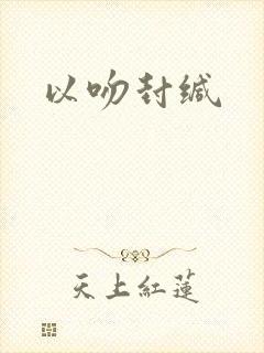 以吻封缄